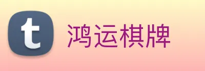 鸿运棋牌 logo